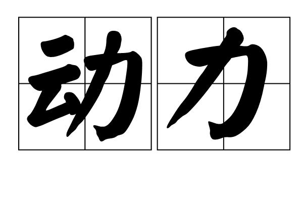 動力(物理學用語) 動力(物理學用語)