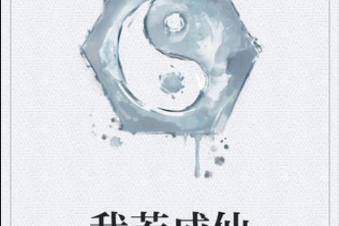 我若成仙(狂魔邪少所著小說) 我若成仙(狂魔邪少所著小說)
