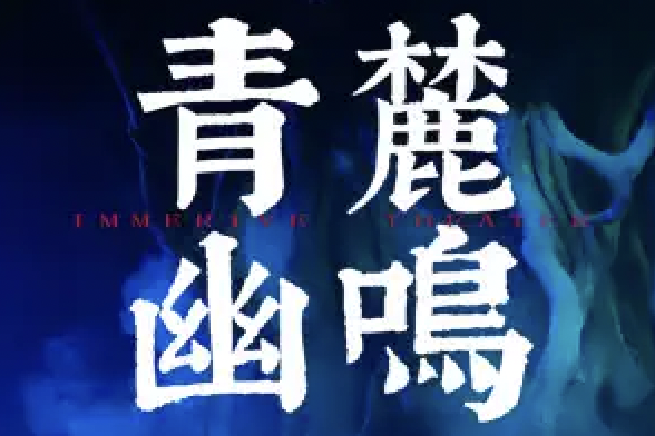 青麓幽鳴 青麓幽鳴