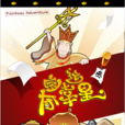 奪寶幸運星
