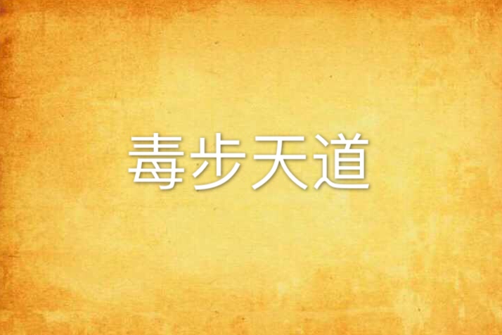 毒步天道 毒步天道
