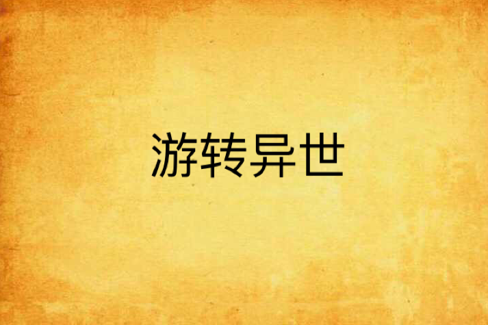 游轉異世 游轉異世