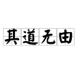 其道無由 其道無由