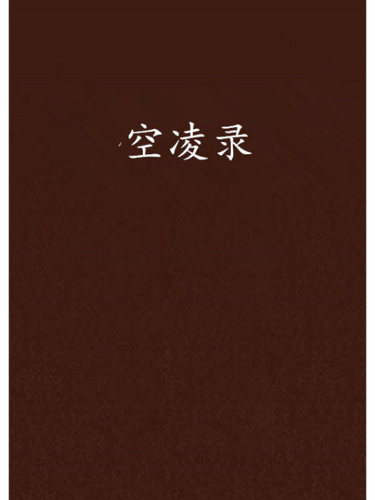 空凌錄