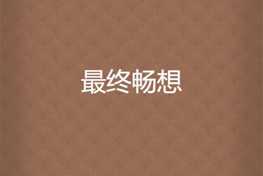 最終暢想 最終暢想