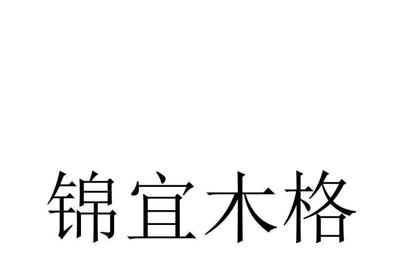 錦宜木格 錦宜木格