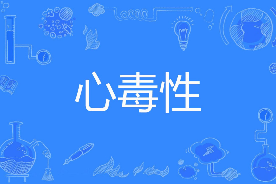 心毒性 心毒性