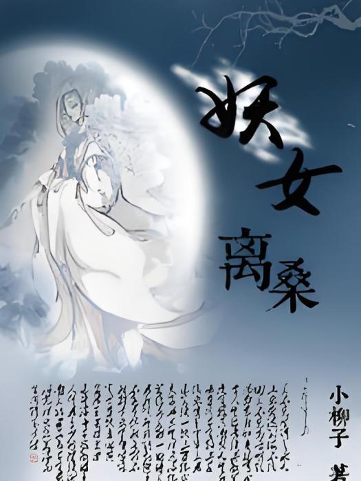 妖女離桑 妖女離桑