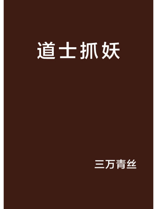 道士抓妖 道士抓妖