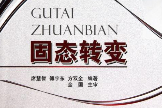 固態轉變 固態轉變