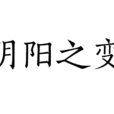 陰陽之變 陰陽之變