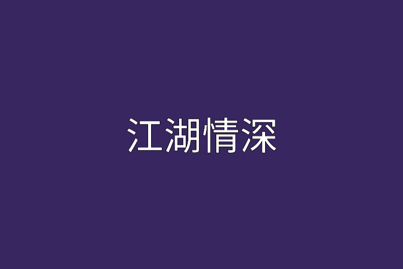 江湖情深(木棒創作的網路小說) 江湖情深(木棒創作的網路小說)