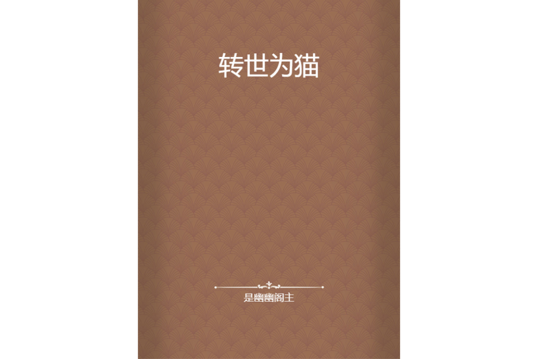 轉世為貓 轉世為貓