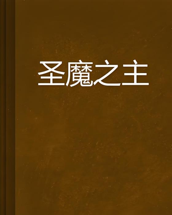 聖魔之主 聖魔之主