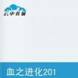 血之進化2016 血之進化2016