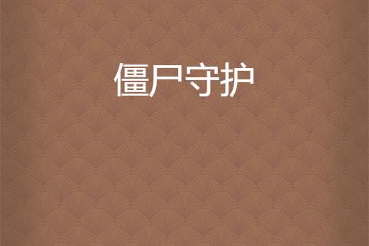 殭屍守護 殭屍守護
