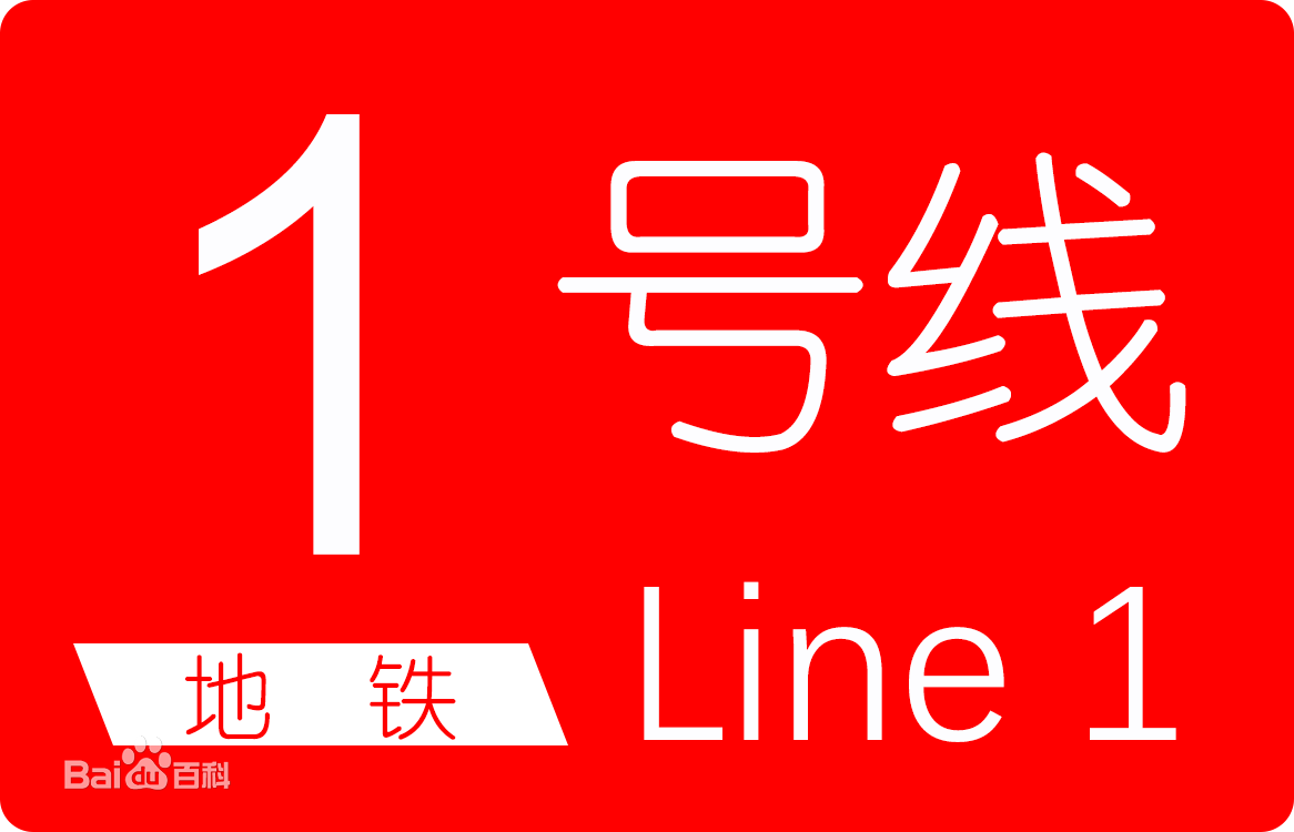 長春軌道交通1號線(長春捷運1號線)