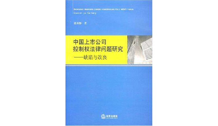 中國上市公司控制權法律問題研究-缺陷與改良