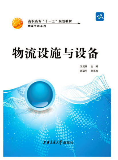 物流設施與設備(上海交通大學出版社出版的圖書)