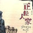正經人家 正經人家