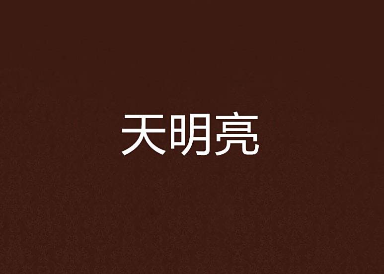 天明亮 天明亮