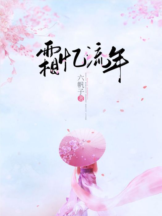 霜憶流年 霜憶流年