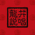 夜三里 夜三里