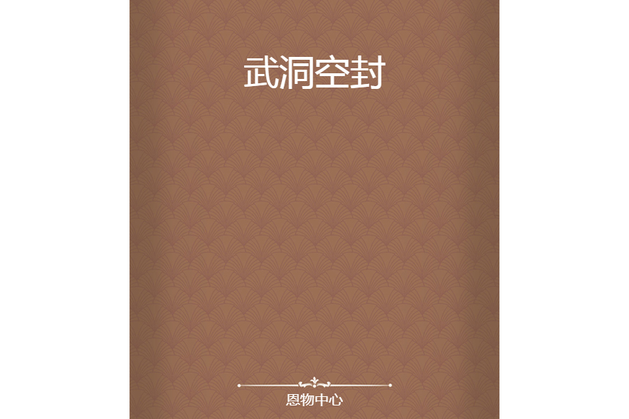 武洞空封 武洞空封