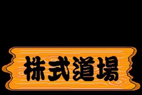 株式道場 株式道場
