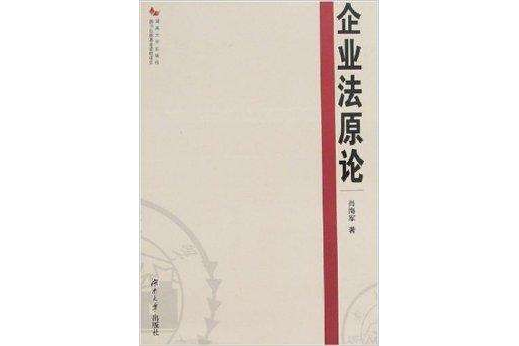 企業法原論 企業法原論