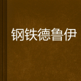 鋼鐵德魯伊 鋼鐵德魯伊