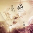 景滅 景滅