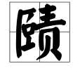 賾 賾