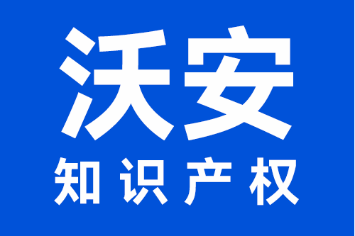 沃安(中國智慧財產權服務及消毒設備品牌) 沃安(中國智慧財產權服務及消毒設備品牌)