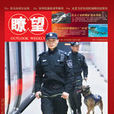 警界新政 警界新政