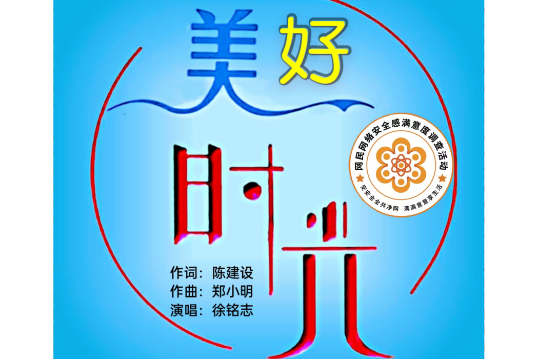 美好時光(徐銘志演唱歌曲) 美好時光(徐銘志演唱歌曲)