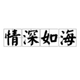 情深如海(成語典故) 情深如海(成語典故)