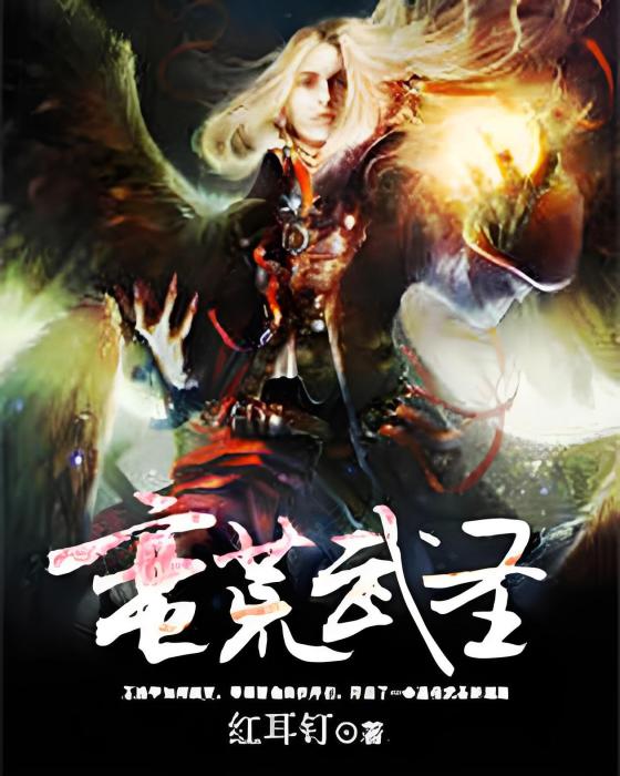 蠻荒武聖 蠻荒武聖