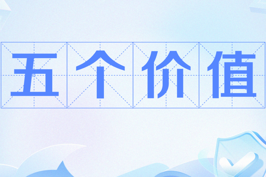 五個價值 五個價值
