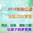 “2013美麗中國”全國中小學生書法、繪畫、攝影大賽
