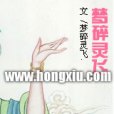 夢碎靈飛 夢碎靈飛