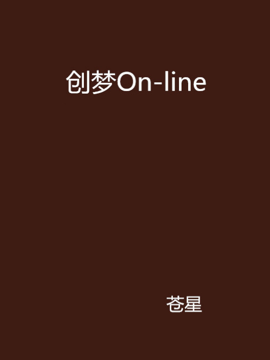 創夢On-line