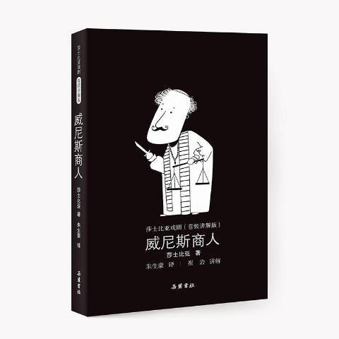 威尼斯商人(2018年嶽麓書社出版的圖書) 威尼斯商人(2018年嶽麓書社出版的圖書)
