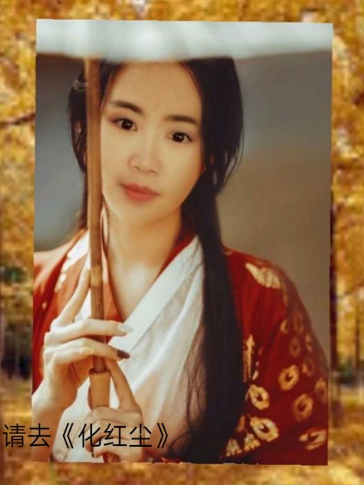 仙化紅塵