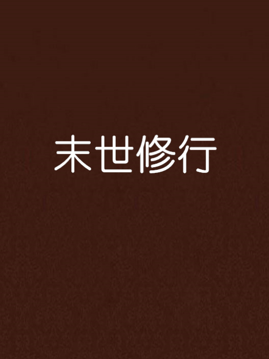 末世修行 末世修行