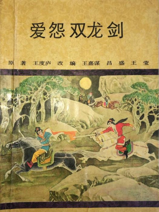 愛怨雙龍劍 愛怨雙龍劍
