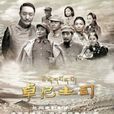 卓尼土司(2012年楊韜執導電影) 卓尼土司(2012年楊韜執導電影)