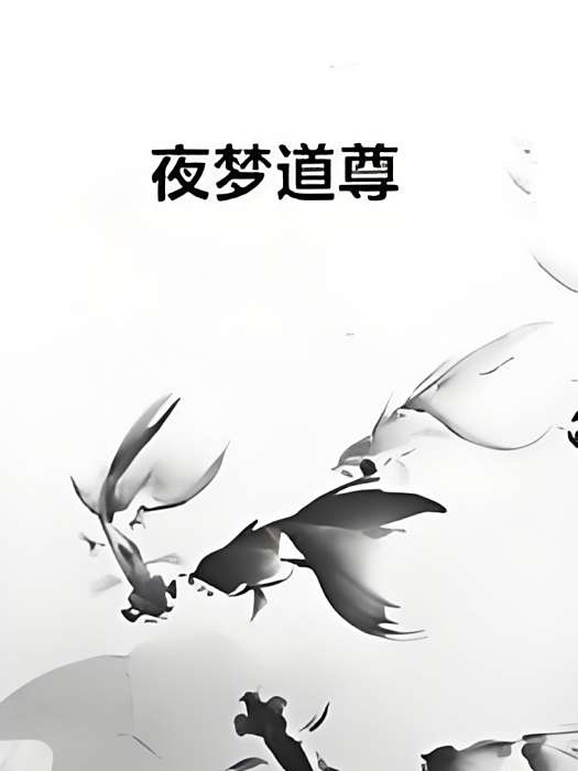 夜夢道尊 夜夢道尊
