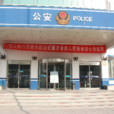 東壩派出所 東壩派出所
