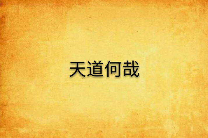 天道何哉